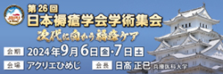 第26回日本褥瘡学会学術集会