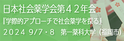 日本社会薬学会第42年会