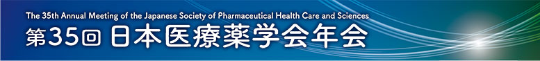 第35回日本医療薬学会年会　The 35th Annual Meeting of the Japanese Society of Pharmaceutical Health Care and Sciences