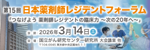 第15回日本薬剤師レジデントフォーラム