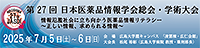 第27回日本医薬品情報学会総会・学術大会
