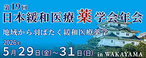 第19回日本緩和医療薬学会年会
