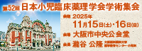 第52回日本小児臨床薬理学会学術集会