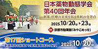 日本薬物動態学会第40回年会