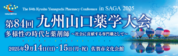 第84回九州山口薬学大会