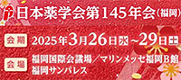 日本薬学会第145年会