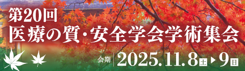 第20回医療の質・安全学会学術集会