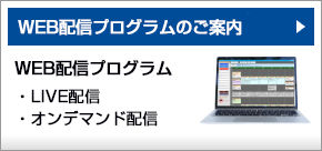 WEB配信プログラムのご案内