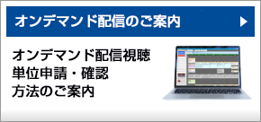 オンデマンド配信のご案内