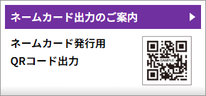 ネームカード出力のご案内