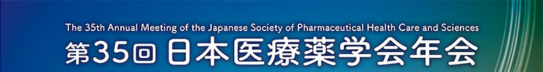 第35回日本医療薬学会年会　The 35th Annual Meeting of the Japanese Society of Pharmaceutical Health Care and Sciences