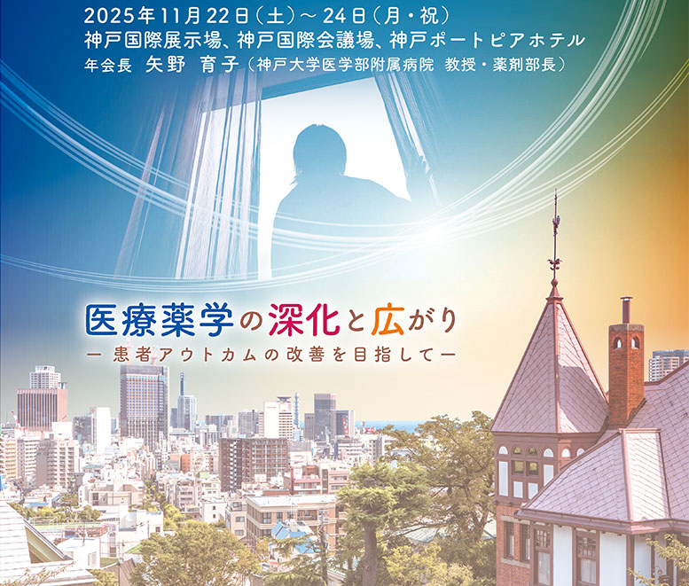 第35回日本医療薬学会年会　The 35th Annual Meeting of the Japanese Society of Pharmaceutical Health Care and Sciences