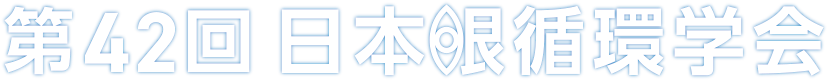 第42回日本眼循環学会