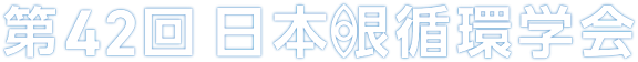 第42回日本眼循環学会