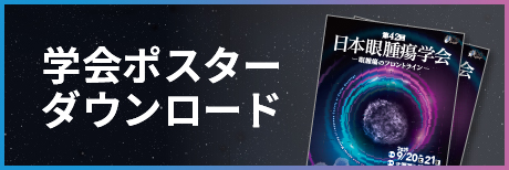 学会ポスターダウンロード