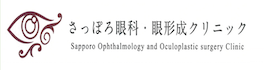 さっぽろ眼科・眼形成クリニック