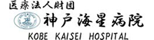 神戸海星病院