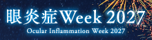 眼炎症Week2027 -Ocular Inflammation Week 2027-