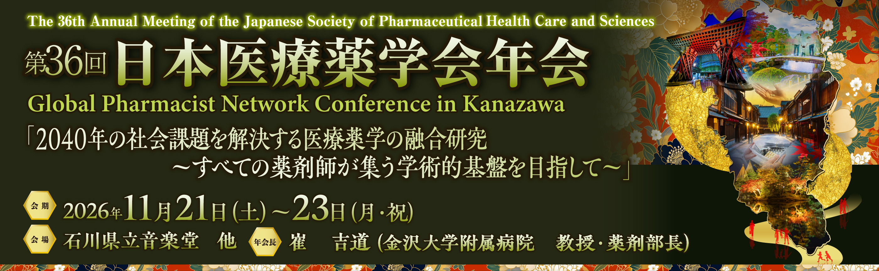 第36回日本医療薬学会年会