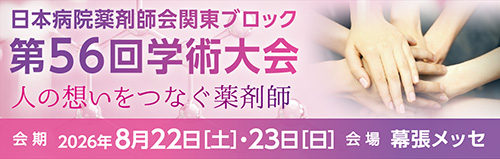 日本病院薬剤医師会関東ブロック第56回学術大会