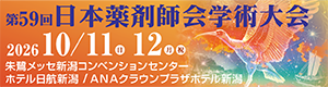 第59回日本薬剤師会学術大会