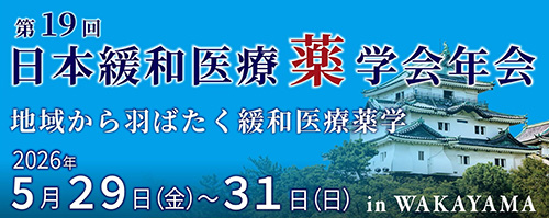 第19回日本緩和医療薬学会年会