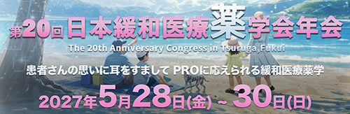 第20回日本緩和医療薬学会年会