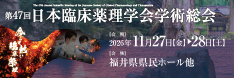第47回日本臨床薬理学会