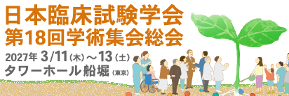 日本臨床試験学会第18回学術集会総会