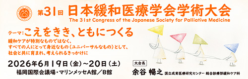 第31回日本緩和医療学会学術大会