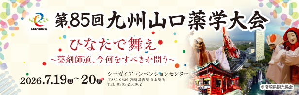第85回九州山口薬学大会