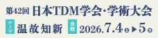 第42回日本TDM学会・学術大会