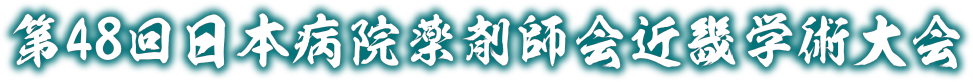 第48回日本病院薬剤師会近畿学術大会