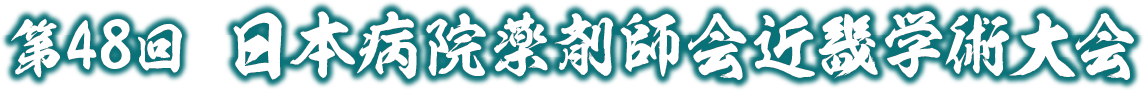 第48回日本病院薬剤師会近畿学術大会