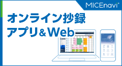 オンライン抄録サービス アプリ&Web 「MICEnavi」