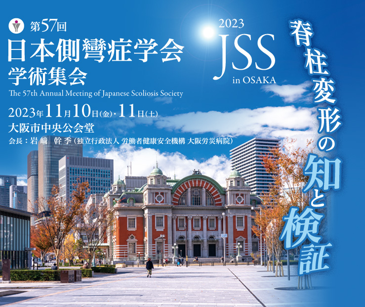 第57回日本側彎症学会学術集会 The 57th Annual Meeting of the Japanese Scoliosis Society (JSS)