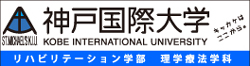 神戸国際大学 リハビリテーション学部 理学療法学科