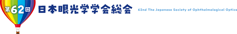 第62回日本眼光学学会総会