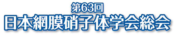 第63回日本網膜硝子体学会総会