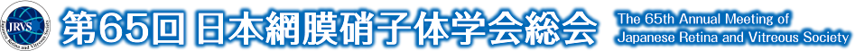 第65回日本網膜硝子体学会総会