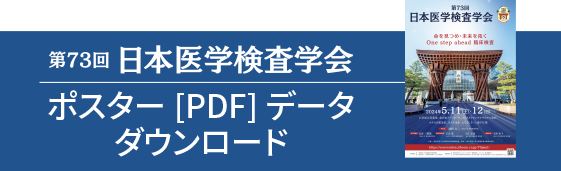 第73回日本医学検査学会 ポスターデータPDFダウンロード