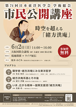 第74回日本東洋医学会学術総会 市民公開講座