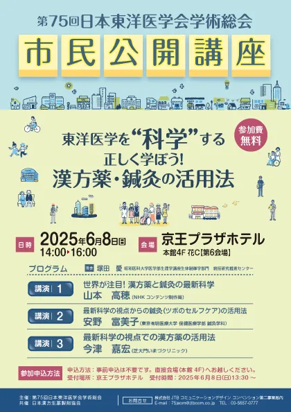 第75回日本東洋医学会学術総会 市民公開講座ポスター