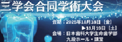 三学会合同学術大会