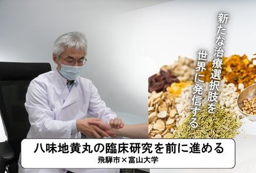 八味地黄丸の臨床研究を前に進める