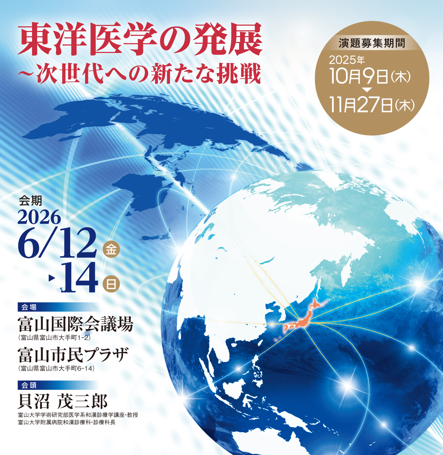 テーマ: 東洋医学の発展～次世代への新たな挑戦 / 会期: 2026年6月12日(金)～14日(日) / 会場: 富山国際会議場 富山市民プラザ / 会頭: 貝沼 茂三郎(富山大学学術研究部医学系和漢診療学講座 教授)