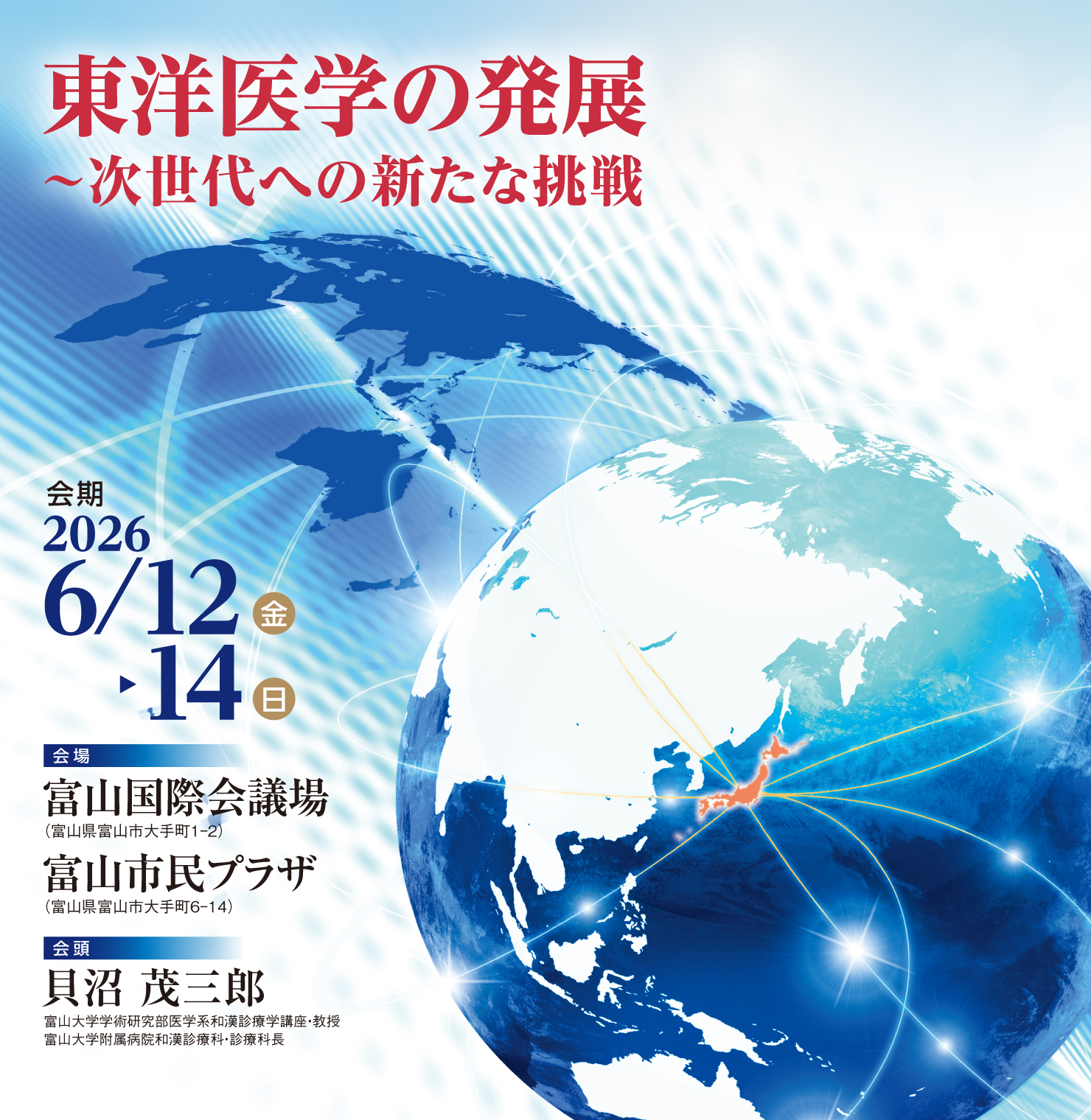テーマ: 東洋医学の発展～次世代への新たな挑戦 / 会期: 2026年6月12日(金)～14日(日) / 会場: 富山国際会議場 富山市民プラザ / 会頭: 貝沼 茂三郎(富山大学学術研究部医学系和漢診療学講座 教授)