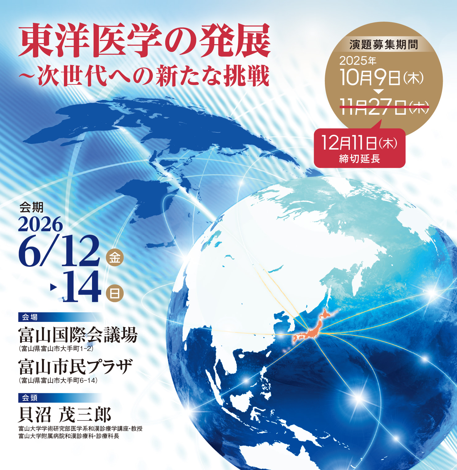 テーマ: 東洋医学の発展～次世代への新たな挑戦 / 会期: 2026年6月12日(金)～14日(日) / 会場: 富山国際会議場 富山市民プラザ / 会頭: 貝沼 茂三郎(富山大学学術研究部医学系和漢診療学講座 教授)
