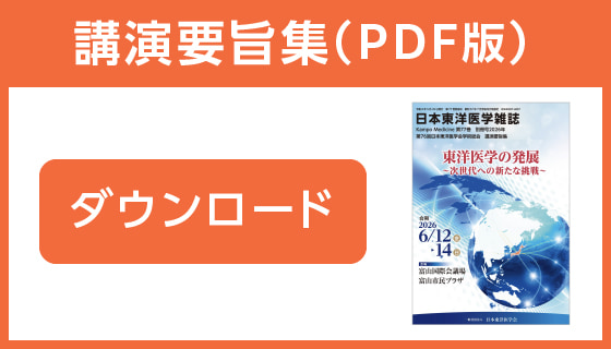 第76回日本東洋医学会学術総会 第76回日本東洋医学会学術総会