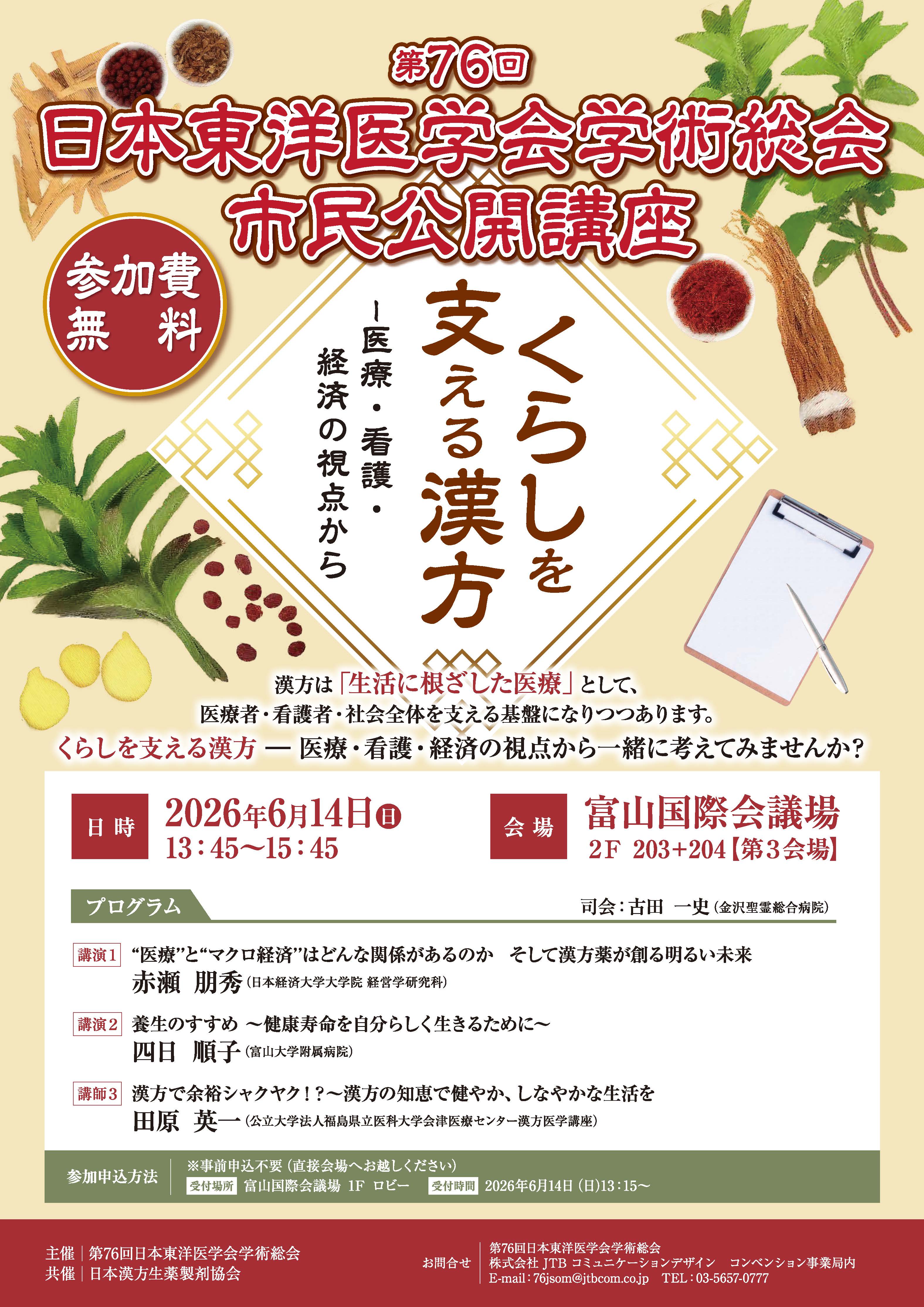 第76回日本東洋医学会学術総会 市民公開講座ポスター